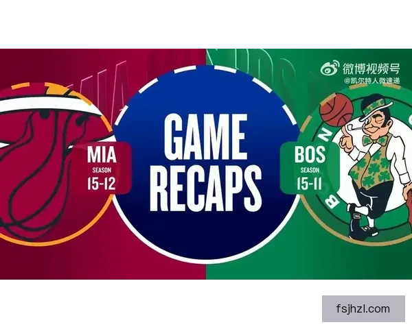 凯尔特人对决热火第四节攻防拉锯改写胜负走向关键时刻群星爆发